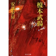 榎本武揚 〔改版〕 (中公文庫) [文庫]