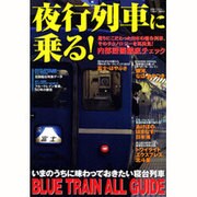 夜行列車に乗る!－いまのうちに味わっておきたい寝台列車BLUE TRAIN ALL GUIDE（別冊ベストカー） [ムックその他]