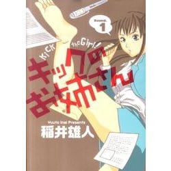 ヨドバシ Com キックのお姉さん 1 ビッグコミックス コミック 通販 全品無料配達