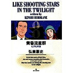 黄昏流星群<8>－七夕七年会(ビッグ コミックス) [コミック]