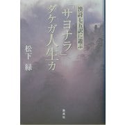 「サヨナラ」ダケガ人生カ―漢詩七五訳に遊ぶ [単行本]