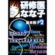 研修医なな子 2 [文庫]