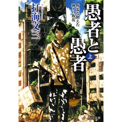 愚者と愚者〈上〉野蛮な飢えた神々の叛乱(角川文庫) [文庫]