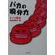 バカの瞬発力(角川文庫) [文庫]
