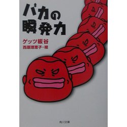 バカの瞬発力(角川文庫) [文庫]