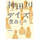 神田川デイズ(角川文庫) [文庫]