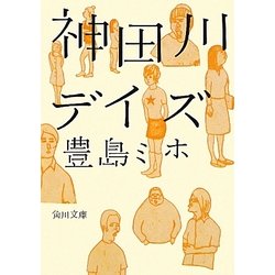 神田川デイズ(角川文庫) [文庫]