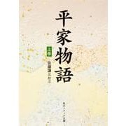 平家物語（上）(角川ソフィア文庫) [文庫]