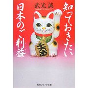 知っておきたい日本のご利益(角川ソフィア文庫) [文庫]
