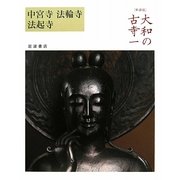 大和の古寺〈1〉中宮寺・法輪寺・法起寺 新装版 [全集叢書]