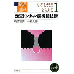 岩波講座 物理の世界 ものを見るとらえる〈1〉走査トンネル顕微鏡技術 [全集叢書]