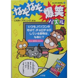 ヨドバシ Com なぞなぞ爆笑パズル ビッグ コロタン 図鑑 通販 全品無料配達