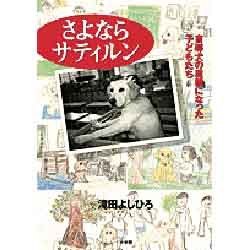 さよならサティルン―盲導犬の里親になった子どもたち [単行本]