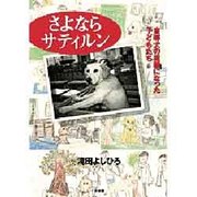 さよならサティルン―盲導犬の里親になった子どもたち [単行本]
