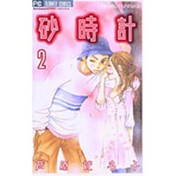 砂時計 2（フラワーコミックス） [コミック]