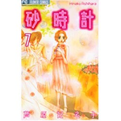 砂時計 7（フラワーコミックス） [コミック]