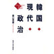韓国現代政治 [単行本]