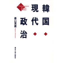 韓国現代政治 [単行本]