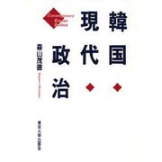 韓国現代政治 [単行本]