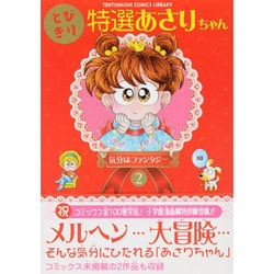 とびきり特選あさりちゃん<２>(てんとう虫コミックス（少女）) [コミック]