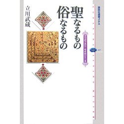 聖なるもの俗なるもの―ブッディスト・セオロジー〈1〉(講談社選書メチエ) [全集叢書]