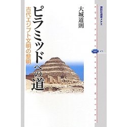 ピラミッドへの道―古代エジプト文明の黎明(講談社選書メチエ) [全集叢書]