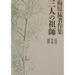 梅原猛著作集〈9〉三人の祖師―最澄・空海・親鸞 [全集叢書]