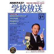 学校放送 小学校5年 平成24年度1学期（NHKテレビ・ラジオ 学校放送シリーズ） [ムックその他]