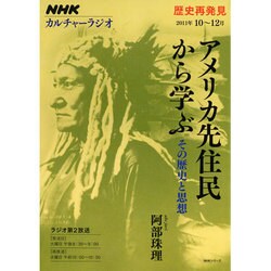 アメリカ先住民から学ぶ－その歴史と思想（NHKシリーズ NHKカルチャーラジオ・歴史再発見） [ムックその他]