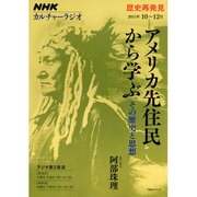 アメリカ先住民から学ぶ－その歴史と思想（NHKシリーズ NHKカルチャーラジオ・歴史再発見） [ムックその他]