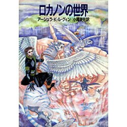 ロカノンの世界(ハヤカワ文庫SF) [文庫]