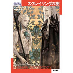 スクレイリングの樹―永遠の戦士エルリック〈6〉(ハヤカワ文庫SF) [文庫]