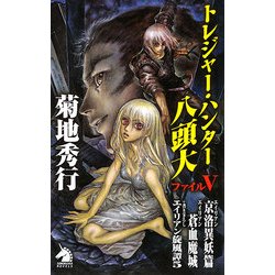 ヨドバシ.com - トレジャー・ハンター八頭大〈ファイル5〉(ソノラマノベルス) [新書] 通販【全品無料配達】