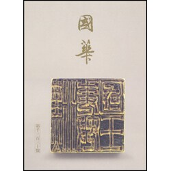 國華 1335号 [単行本]