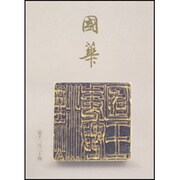 國華 1335号 [単行本]