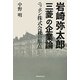 岩崎弥太郎「三菱」の企業論―ニッポン株式会社の原点 [単行本]