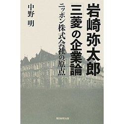 岩崎弥太郎「三菱」の企業論―ニッポン株式会社の原点 [単行本]