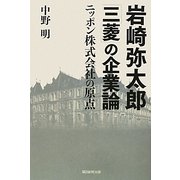 岩崎弥太郎「三菱」の企業論―ニッポン株式会社の原点 [単行本]
