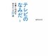 テレビのなみだ―仕事に悩めるあなたへの77話 [単行本]