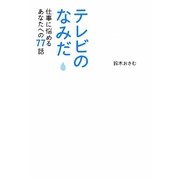 テレビのなみだ―仕事に悩めるあなたへの77話 [単行本]