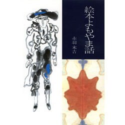 絵本よもやま話 改訂 [単行本]