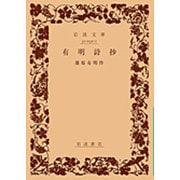 有明詩抄（岩波文庫 緑 32-1） [文庫]