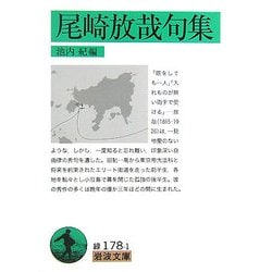 尾崎放哉句集(岩波文庫) [文庫]