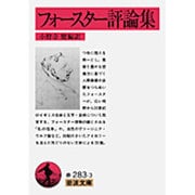 フォースター評論集(岩波文庫) [文庫]