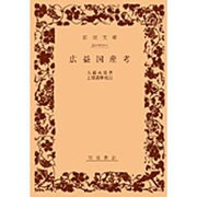 広益国産考(岩波文庫) [文庫]
