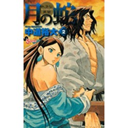 月の蛇 2－水滸伝異聞（ゲッサン少年サンデーコミックス） [コミック]