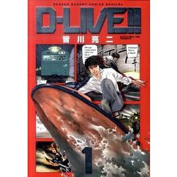 D-LIVE!! 1（少年サンデーコミックススペシャル） [コミック]