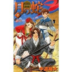 月の蛇 7－水滸伝異聞（ゲッサン少年サンデーコミックス） [コミック]