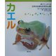 カエル(育てて、しらべる日本の生きものずかん〈2〉) [図鑑]