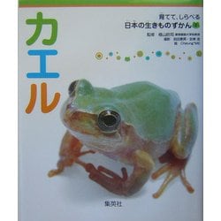 ヨドバシ.com - カエル(育てて、しらべる日本の生きものずかん〈2